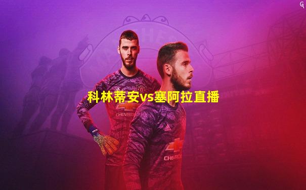 科林蒂安vs塞阿拉直播
