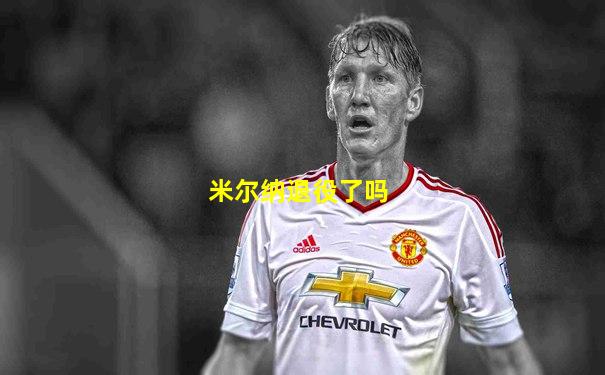米尔纳退役了吗