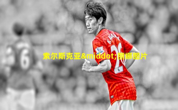 索尔斯克亚·丽娜图片