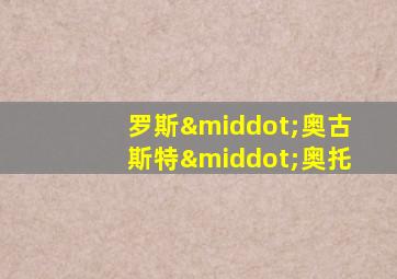 罗斯·奥古斯特·奥托