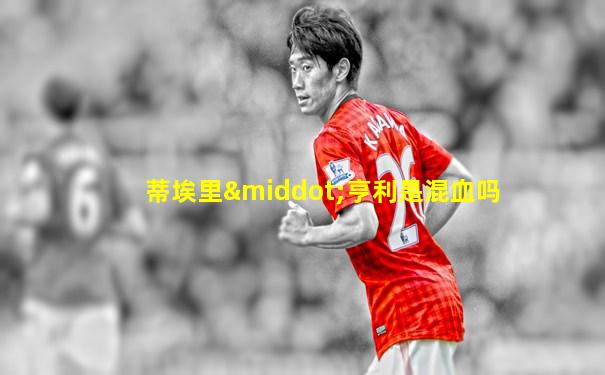 蒂埃里·亨利是混血吗