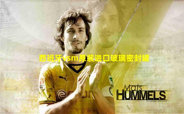 西班牙vsm原装进口玻璃密封罐