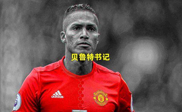 贝鲁特书记