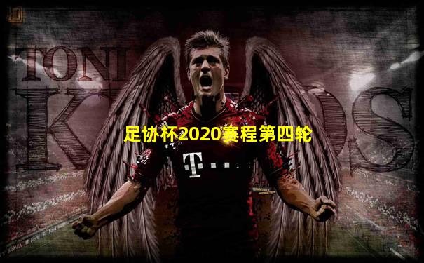 足协杯2020赛程第四轮