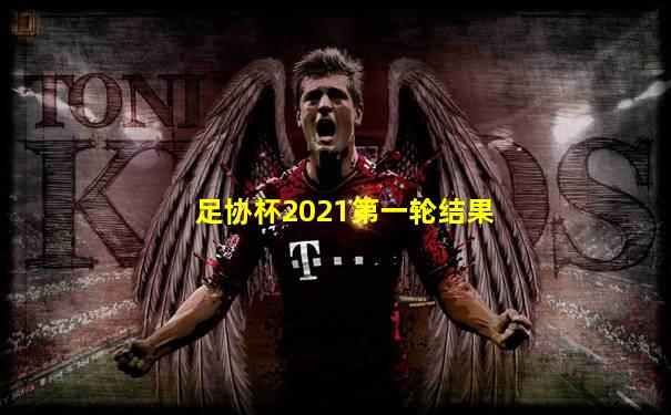 足协杯2021第一轮结果