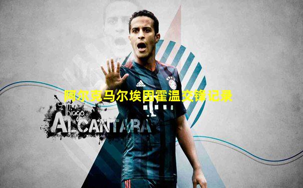 阿尔克马尔埃因霍温交锋记录