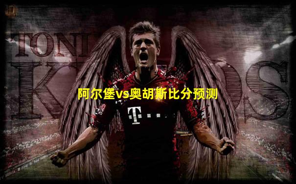 阿尔堡vs奥胡斯比分预测