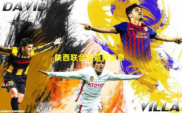 陕西联合队最新消息