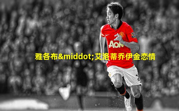 雅各布·艾洛蒂乔伊金恋情