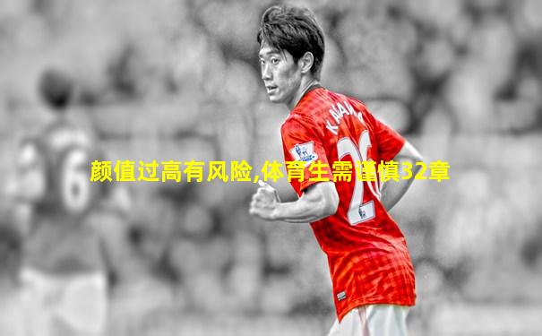 颜值过高有风险,体育生需谨慎32章